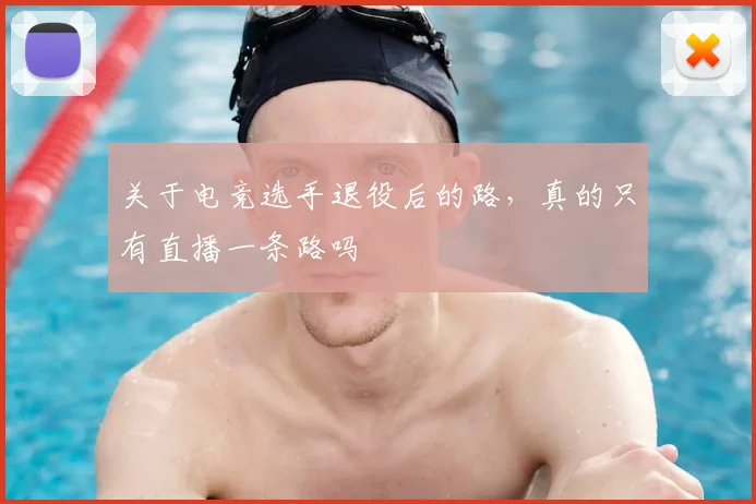 关于电竞选手退役后的路,真的只有直播一条路吗