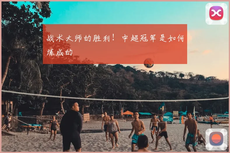 战术大师的胜利!中超冠军是如何炼成的