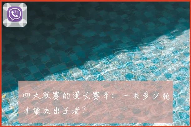 四大联赛的漫长赛季:一共多少轮才能决出王者?