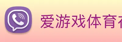 爱游戏体育在登录线 Logo