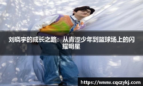 刘晓宇的成长之路：从青涩少年到篮球场上的闪耀明星