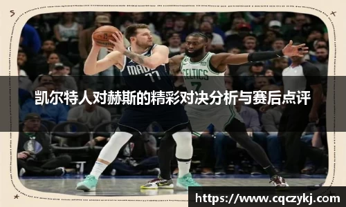 凯尔特人对赫斯的精彩对决分析与赛后点评