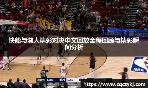 快船与湖人精彩对决中文回放全程回顾与精彩瞬间分析