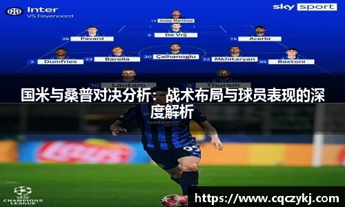 国米与桑普对决分析：战术布局与球员表现的深度解析