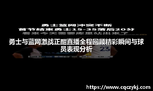 勇士与蓝网激战正酣直播全程回顾精彩瞬间与球员表现分析