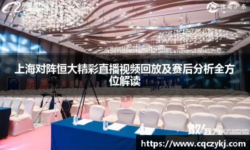 上海对阵恒大精彩直播视频回放及赛后分析全方位解读