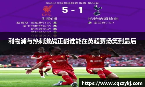 利物浦与热刺激战正酣谁能在英超赛场笑到最后