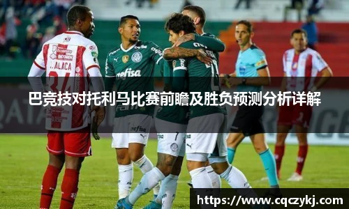 巴竞技对托利马比赛前瞻及胜负预测分析详解