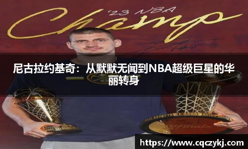 尼古拉约基奇：从默默无闻到NBA超级巨星的华丽转身