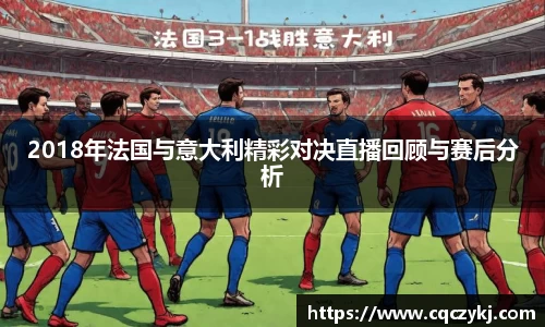 2018年法国与意大利精彩对决直播回顾与赛后分析