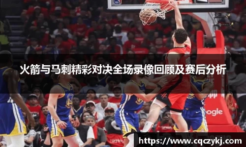 火箭与马刺精彩对决全场录像回顾及赛后分析