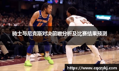 骑士与尼克斯对决前瞻分析及比赛结果预测