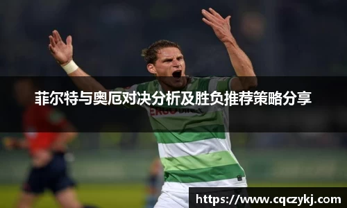 菲尔特与奥厄对决分析及胜负推荐策略分享