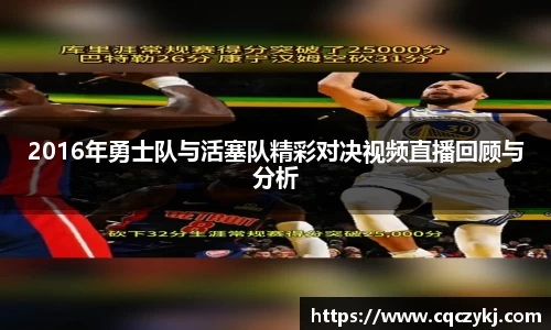 2016年勇士队与活塞队精彩对决视频直播回顾与分析