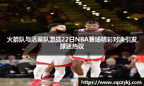 火箭队与活塞队激战22日NBA赛场精彩对决引发球迷热议