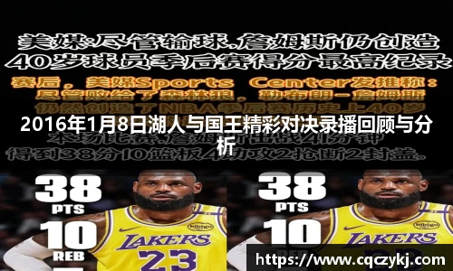 2016年1月8日湖人与国王精彩对决录播回顾与分析