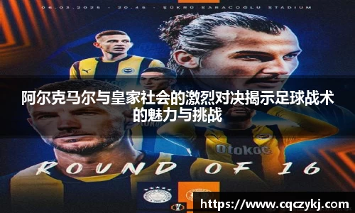 阿尔克马尔与皇家社会的激烈对决揭示足球战术的魅力与挑战