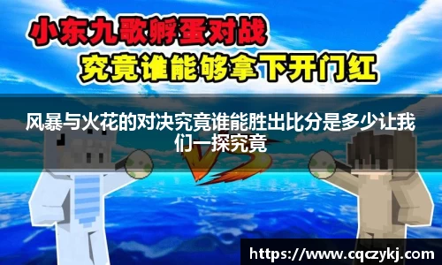 风暴与火花的对决究竟谁能胜出比分是多少让我们一探究竟