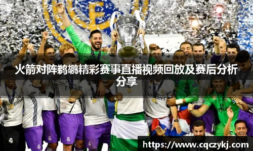 火箭对阵鹈鹕精彩赛事直播视频回放及赛后分析分享