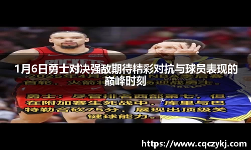 1月6日勇士对决强敌期待精彩对抗与球员表现的巅峰时刻