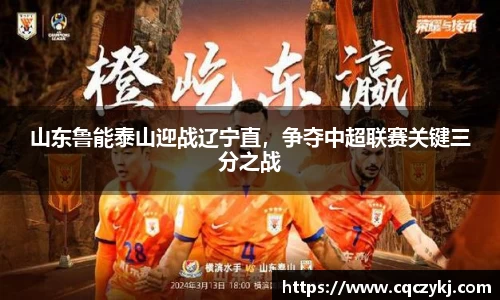 山东鲁能泰山迎战辽宁直，争夺中超联赛关键三分之战