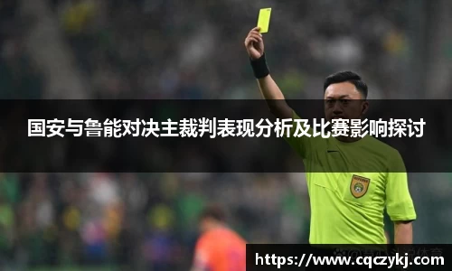 国安与鲁能对决主裁判表现分析及比赛影响探讨