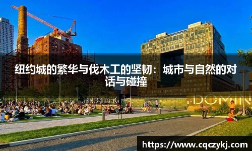 纽约城的繁华与伐木工的坚韧：城市与自然的对话与碰撞