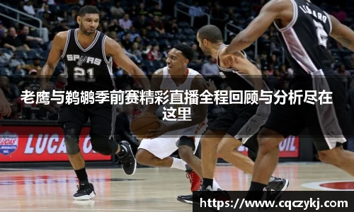 老鹰与鹈鹕季前赛精彩直播全程回顾与分析尽在这里