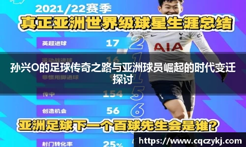 孙兴O的足球传奇之路与亚洲球员崛起的时代变迁探讨