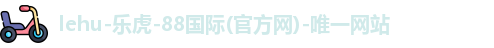 lehu乐虎国际